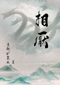 相厌 （人外，玄幻）